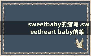 sweetbaby的缩写,sweetheart baby的缩写
